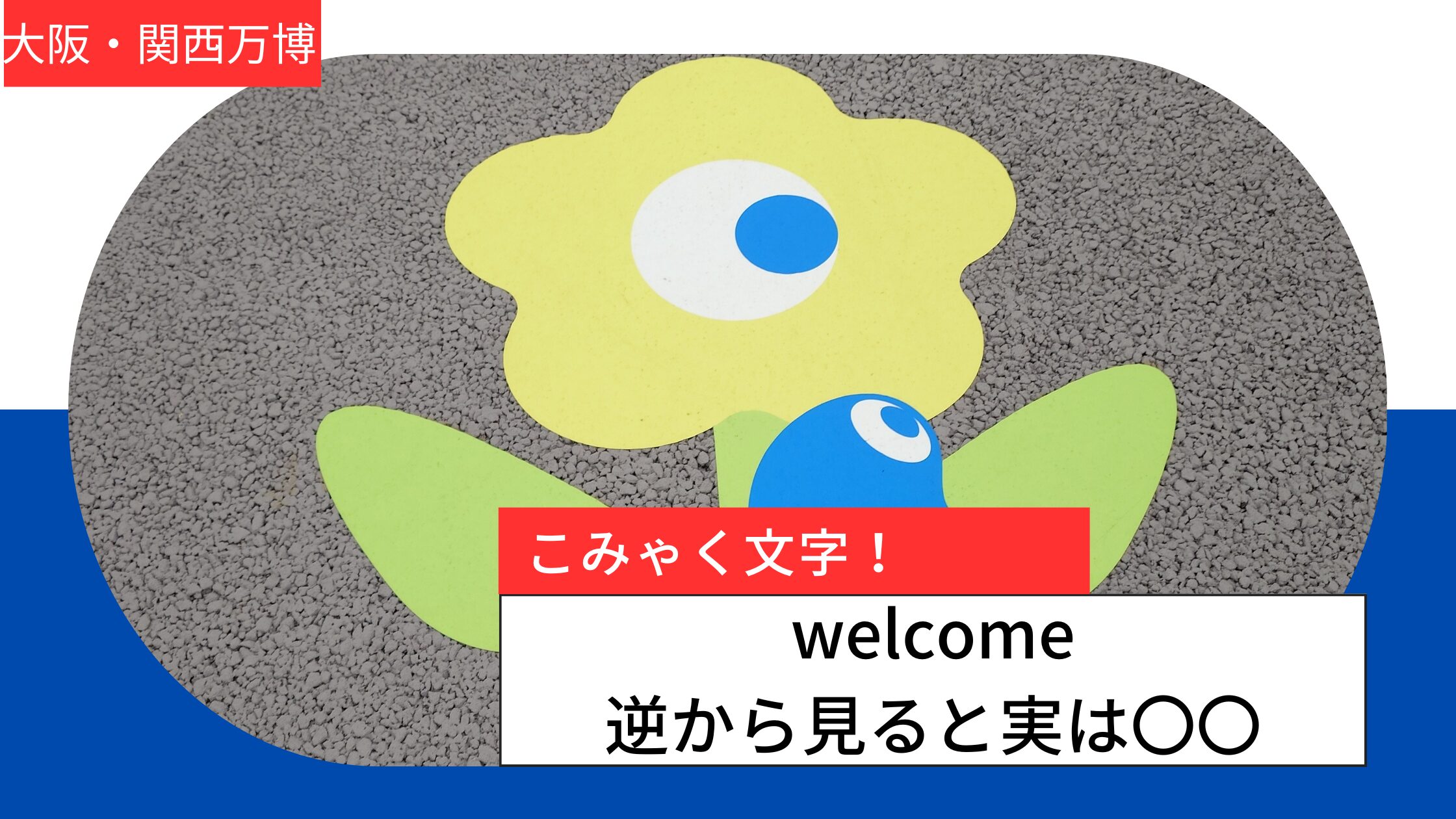 大阪・関西万博こみゃくwelcome