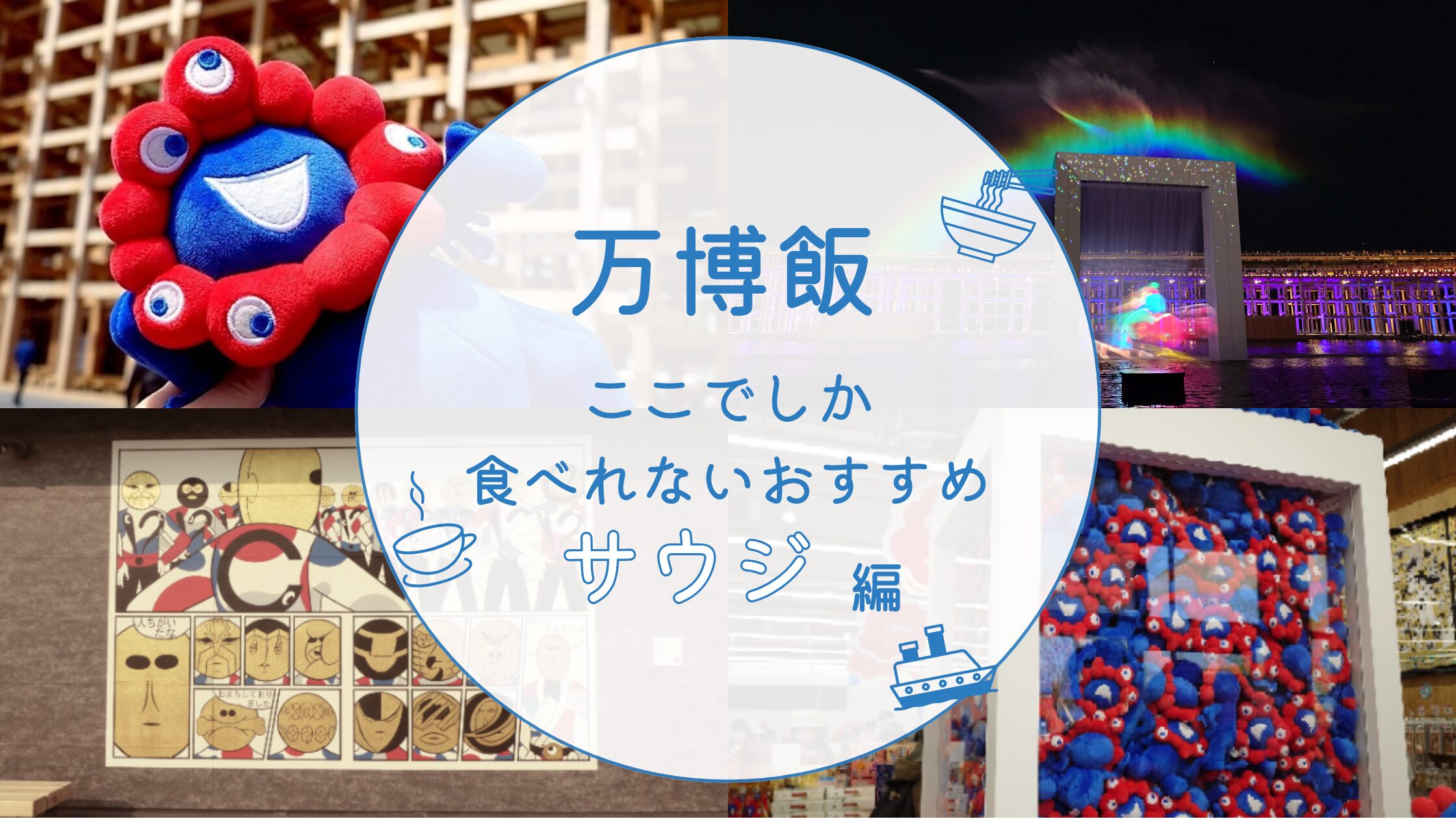 万博飯アイキャッチ画像