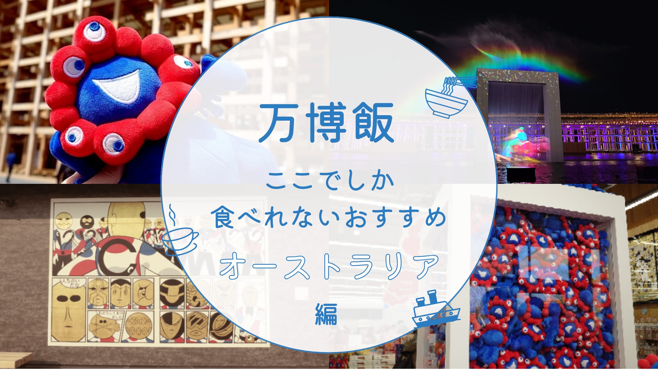 大阪・関西万博の魅力、万博の料理（万博飯）の実食体験レポートを紹介します