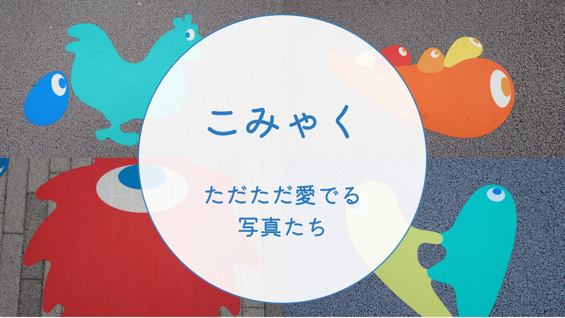 こみゃくたち