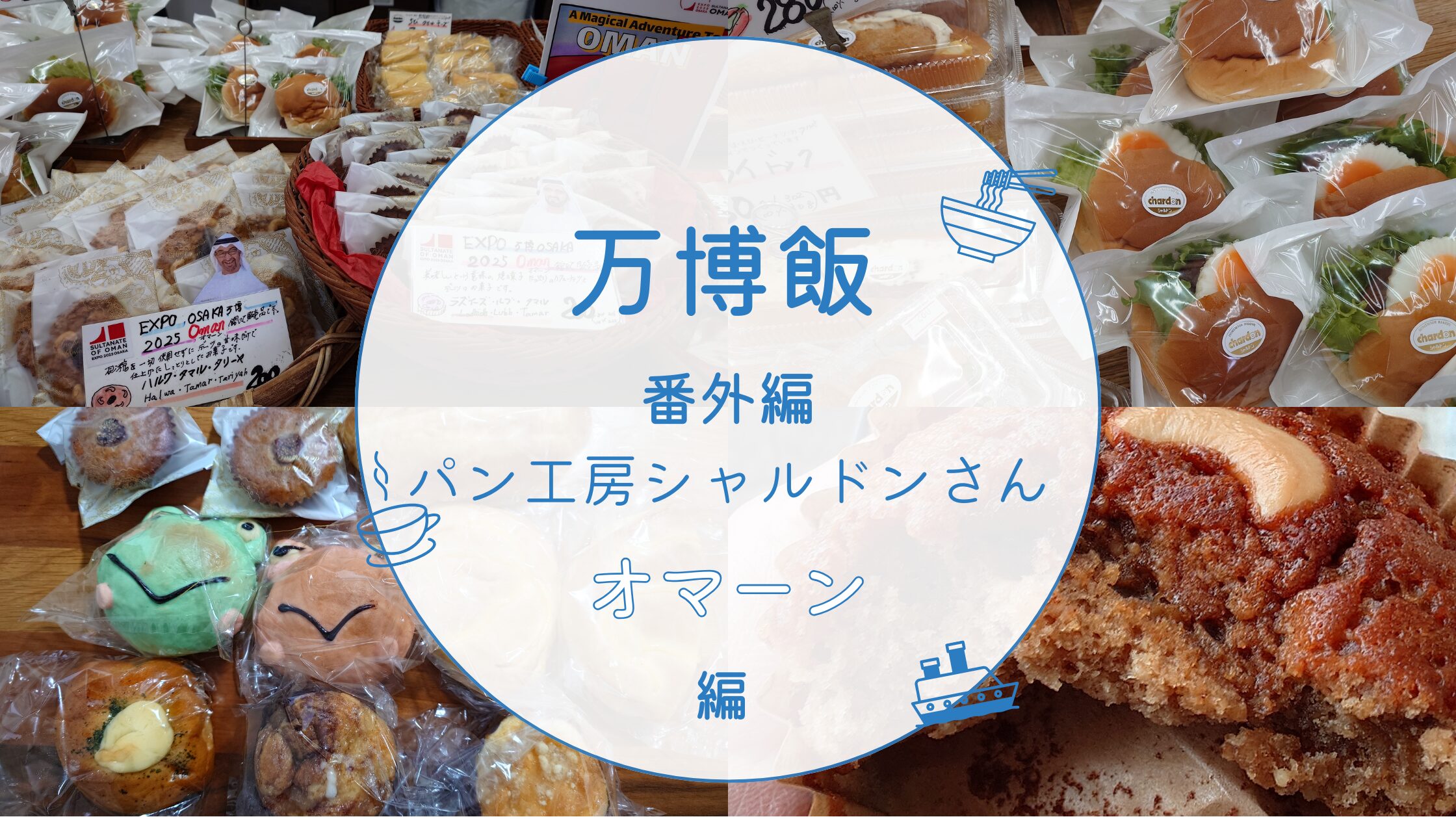 オマーンお菓子アイキャッチ