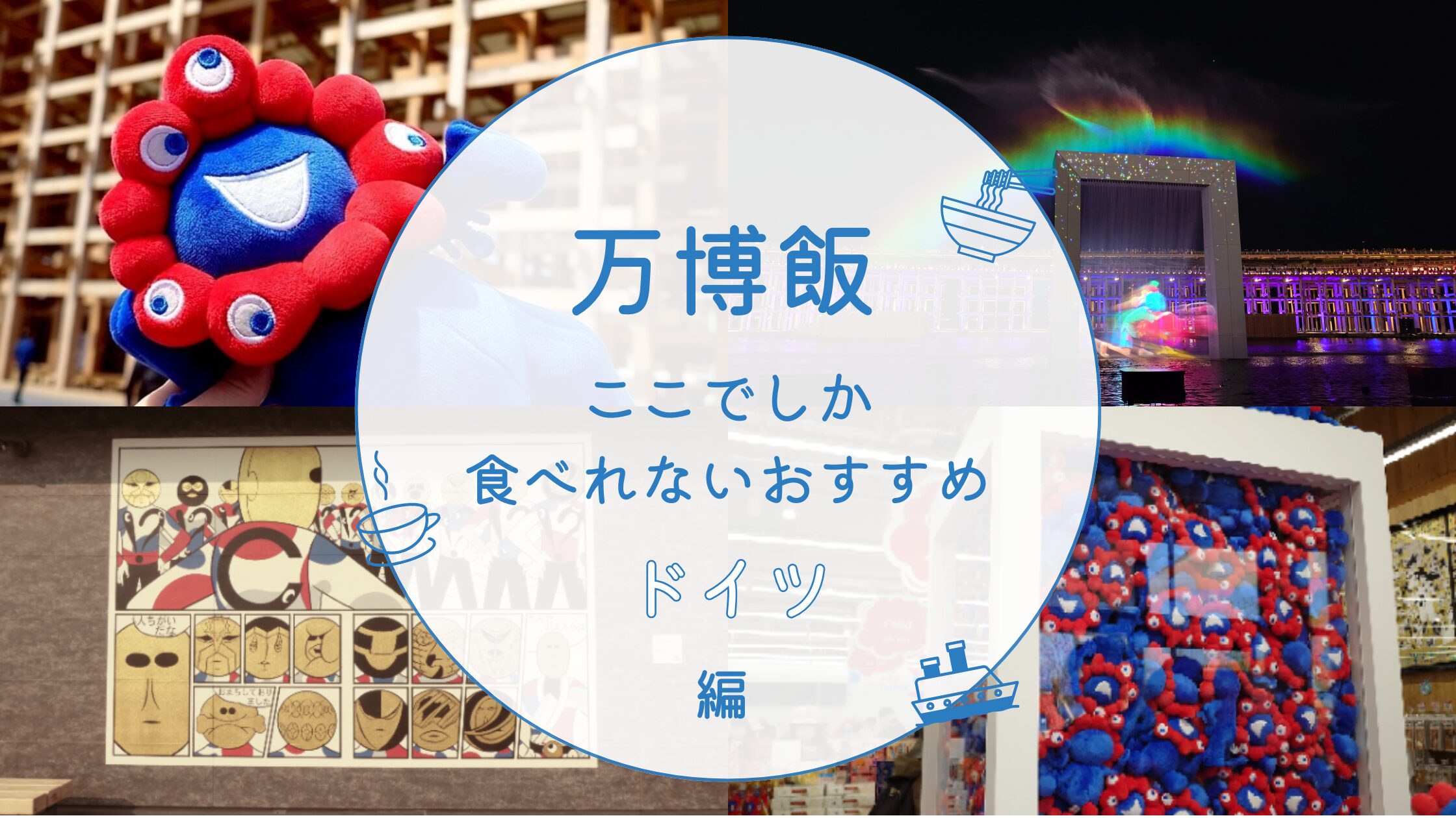 万博飯ドイツ
