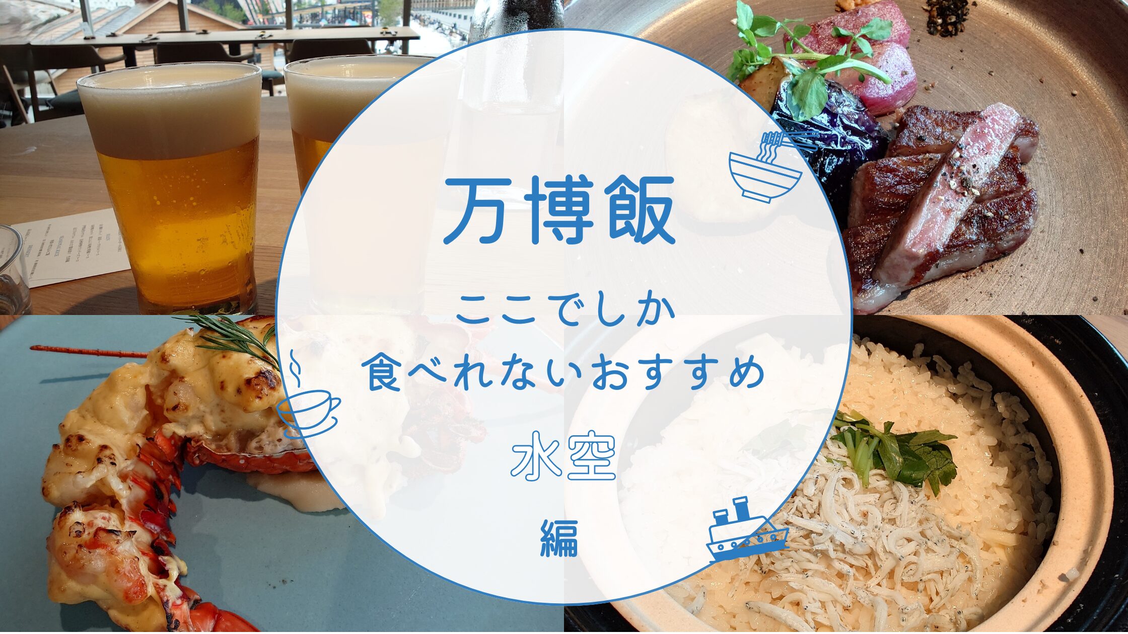 万博飯SUNTORYサントリー水空