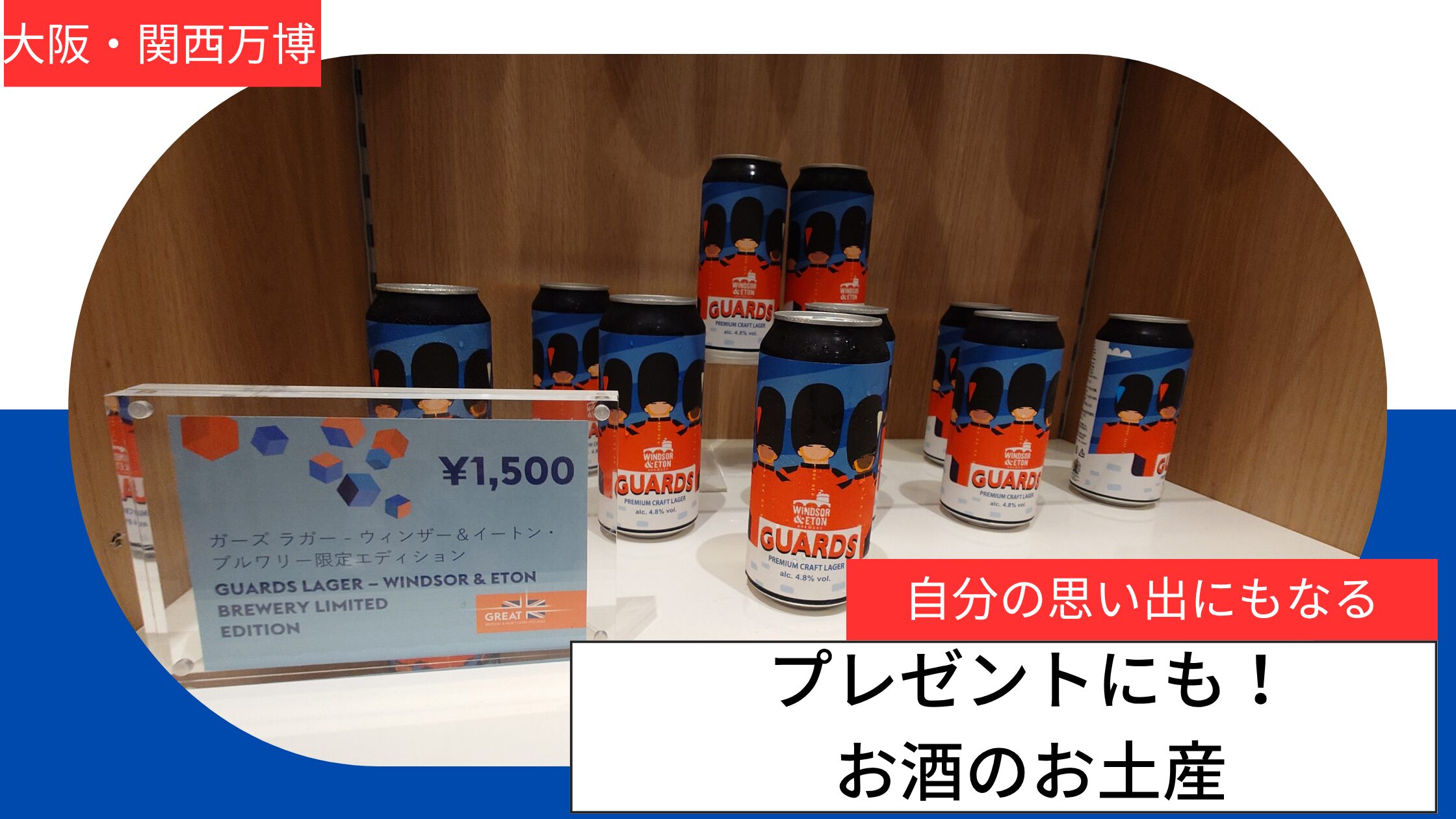 お酒のお土産アイキャッチ