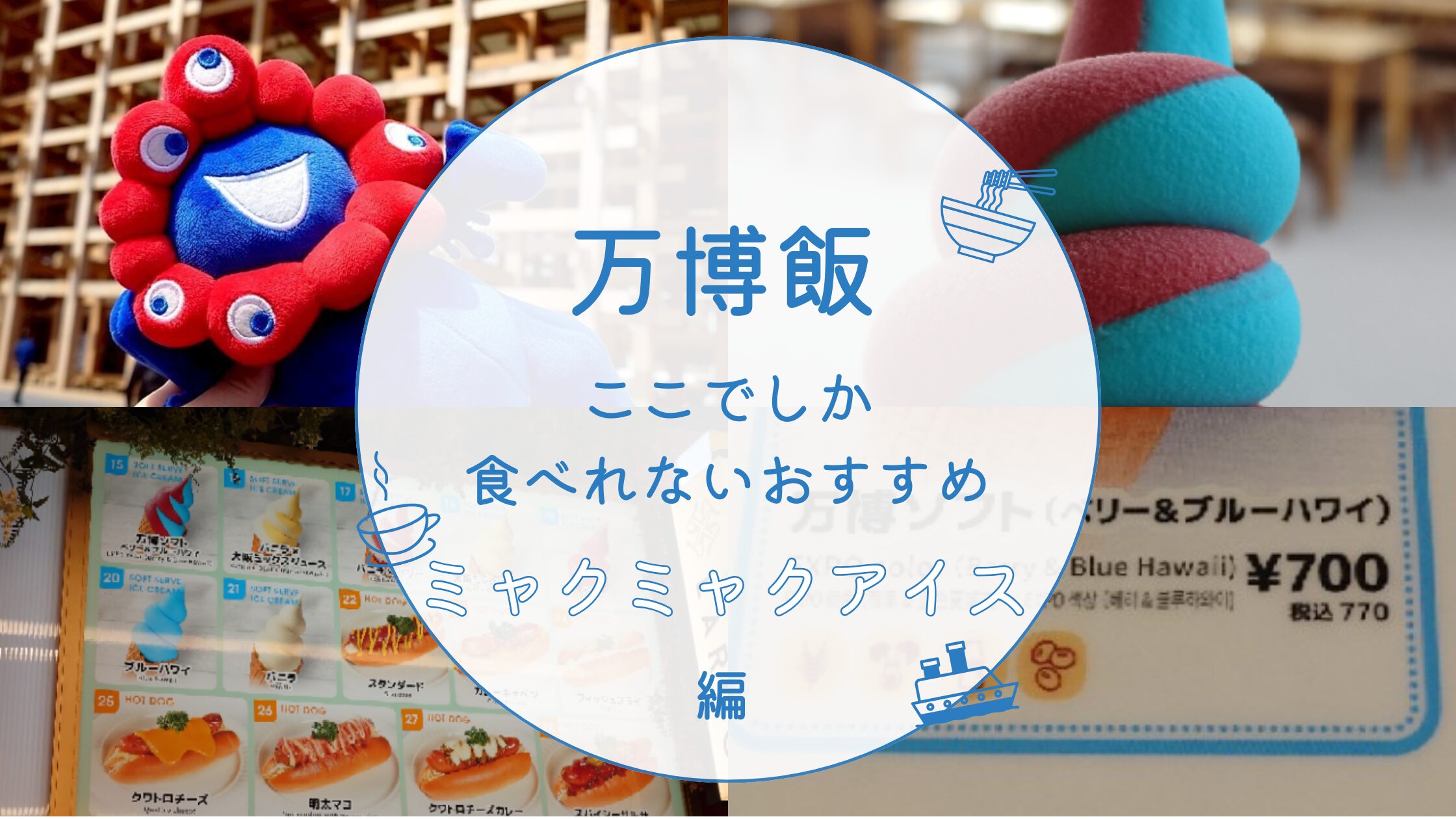 ミャクミャクアイスアイキャッチ
