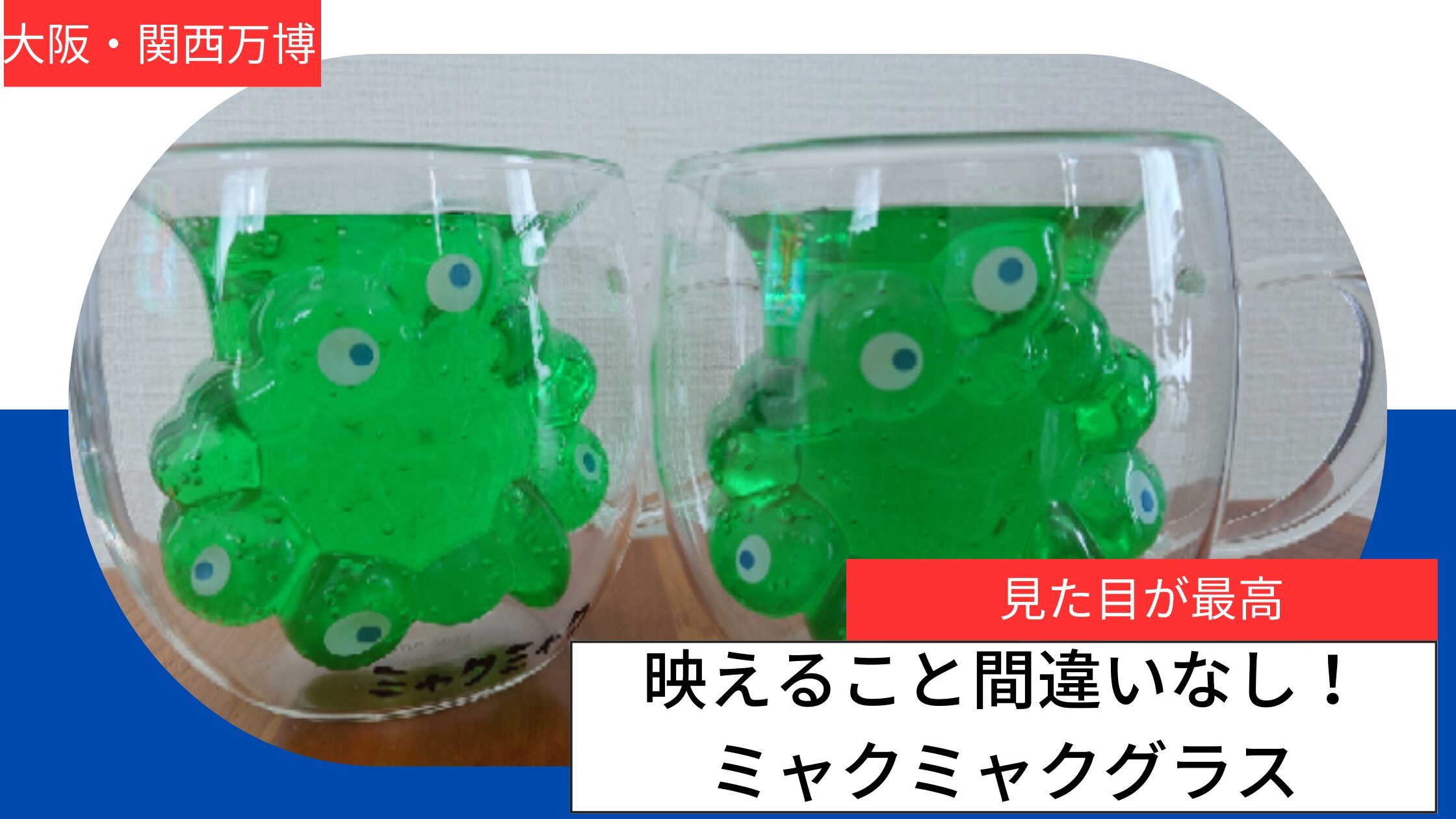 ミャクミャクグラスアイキャッチ
