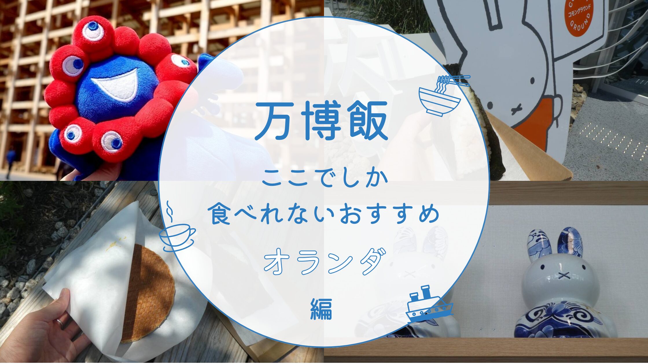 オランダアイキャッチ