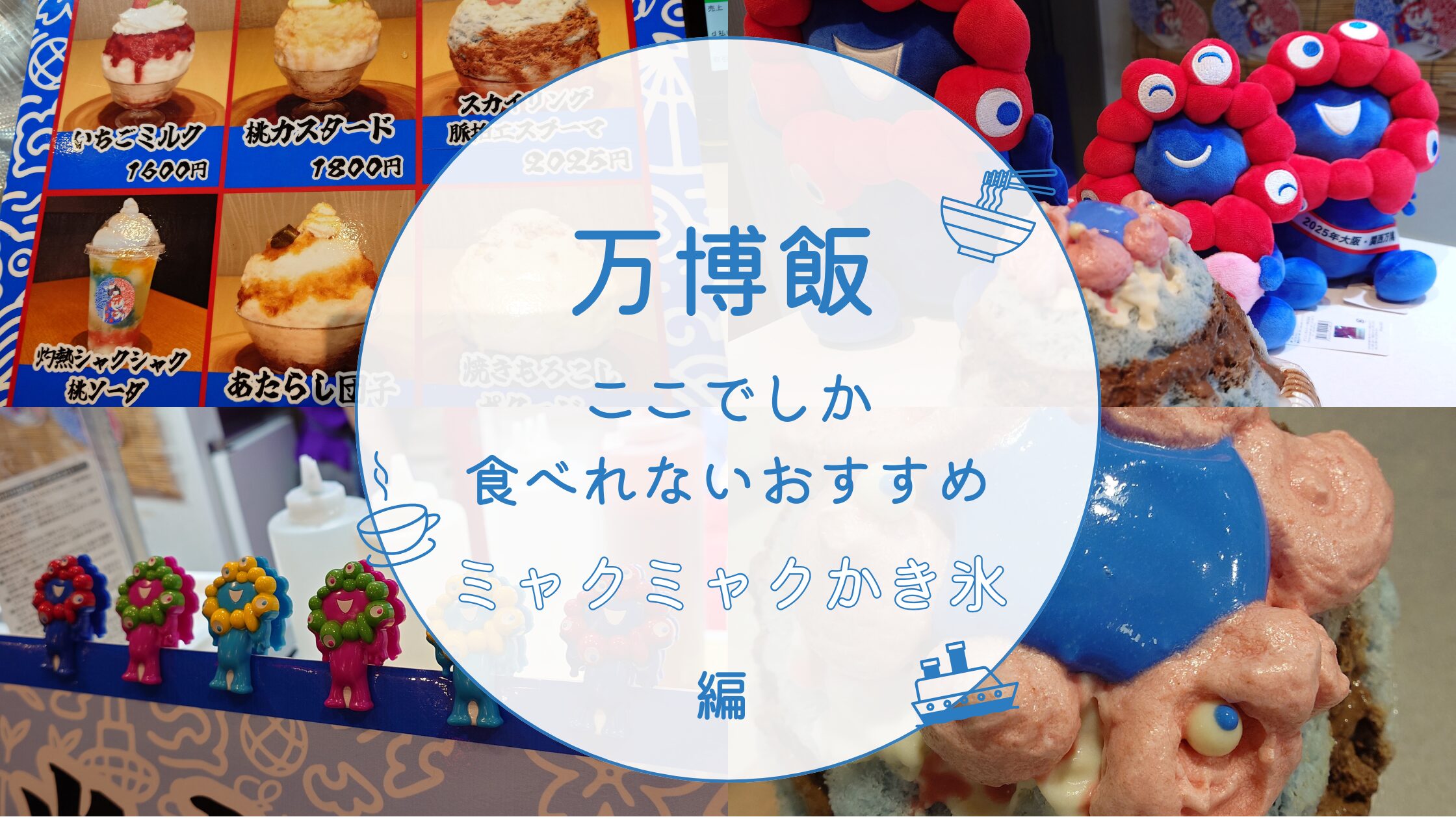 ミャクミャクかき氷アイキャッチ