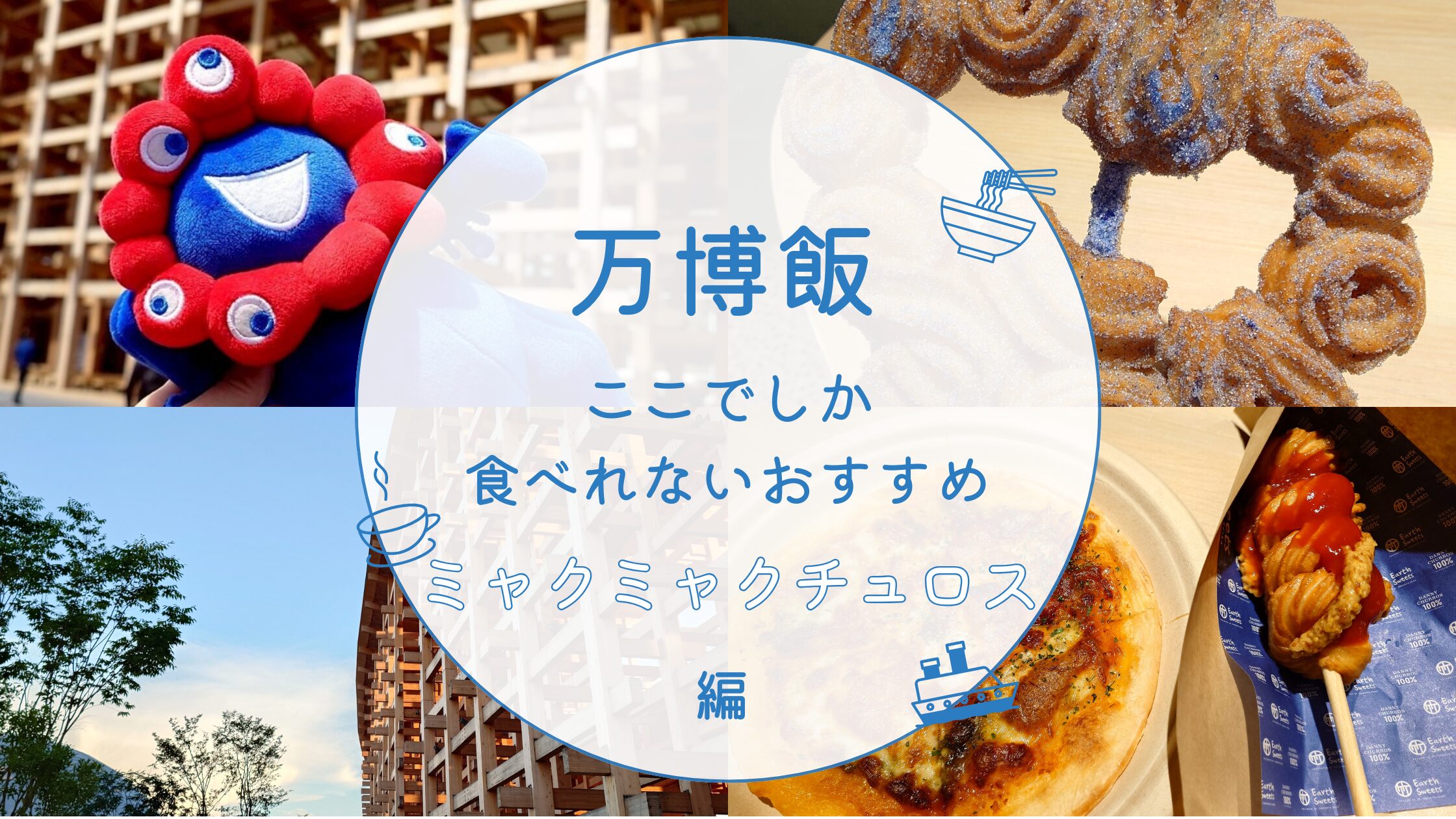 ミャクミャクチュロスアイキャッチ