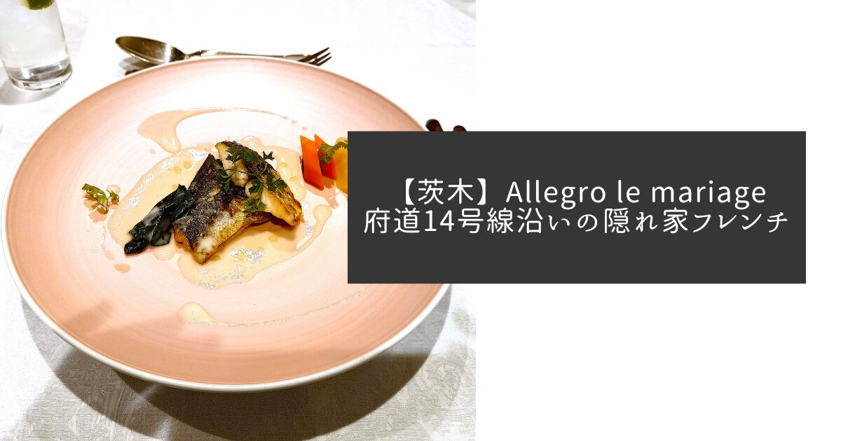 Allegro le mariage鰆のアイキャッチ